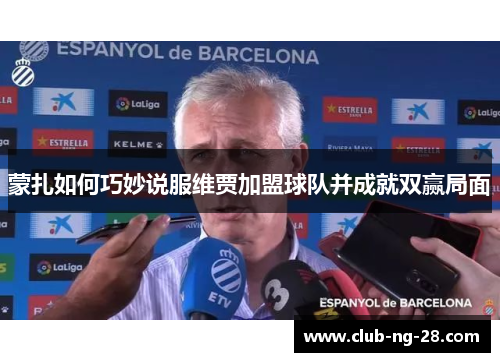 蒙扎如何巧妙说服维贾加盟球队并成就双赢局面