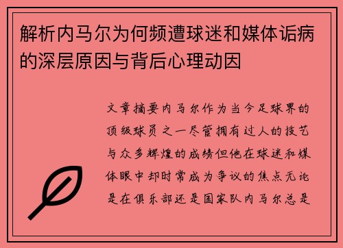 解析内马尔为何频遭球迷和媒体诟病的深层原因与背后心理动因