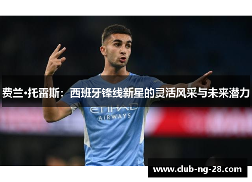 费兰·托雷斯：西班牙锋线新星的灵活风采与未来潜力