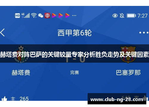 赫塔费对阵巴萨的关键较量专家分析胜负走势及关键因素 赫塔费对阵巴萨的关键较量专家分析胜负走势及关键因素