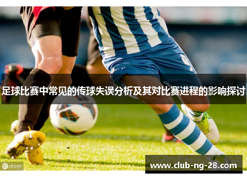 足球比赛中常见的传球失误分析及其对比赛进程的影响探讨