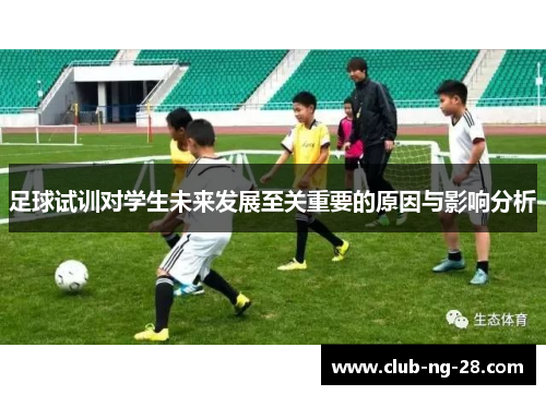 足球试训对学生未来发展至关重要的原因与影响分析 足球试训对学生未来发展至关重要的原因与影响分析