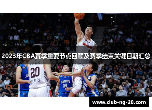 2023年CBA赛季重要节点回顾及赛季结束关键日期汇总 2023年CBA赛季重要节点回顾及赛季结束关键日期汇总
