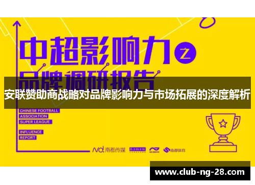 安联赞助商战略对品牌影响力与市场拓展的深度解析 安联赞助商战略对品牌影响力与市场拓展的深度解析