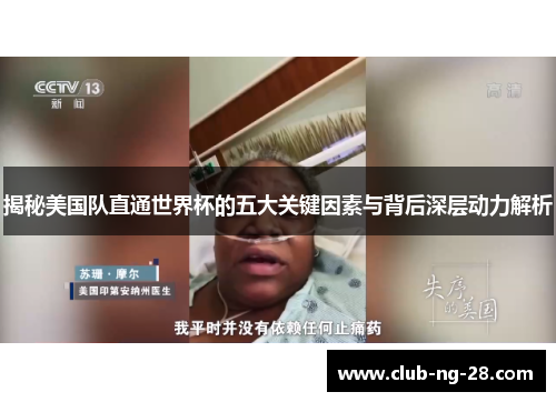 揭秘美国队直通世界杯的五大关键因素与背后深层动力解析 揭秘美国队直通世界杯的五大关键因素与背后深层动力解析