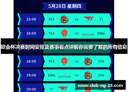 欧会杯决赛时间安排及赛事看点详解你需要了解的所有信息 欧会杯决赛时间安排及赛事看点详解你需要了解的所有信息