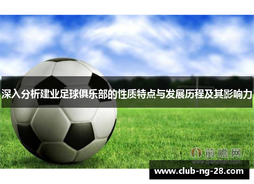 深入分析建业足球俱乐部的性质特点与发展历程及其影响力