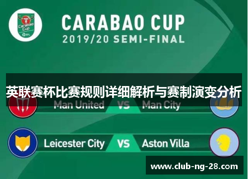 英联赛杯比赛规则详细解析与赛制演变分析 英联赛杯比赛规则详细解析与赛制演变分析
