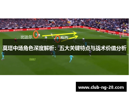 莫塔中场角色深度解析：五大关键特点与战术价值分析