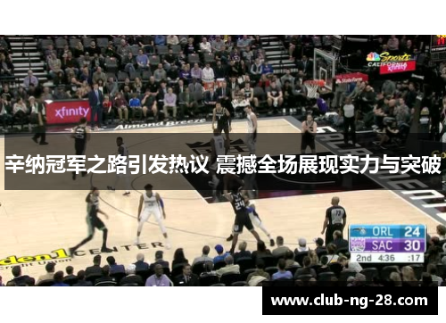 辛纳冠军之路引发热议 震撼全场展现实力与突破 辛纳冠军之路引发热议 震撼全场展现实力与突破