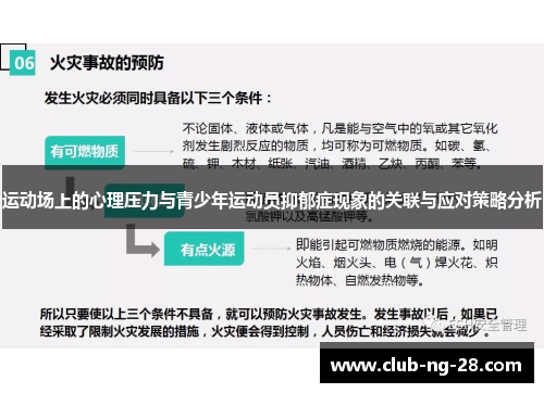运动场上的心理压力与青少年运动员抑郁症现象的关联与应对策略分析 运动场上的心理压力与青少年运动员抑郁症现象的关联与应对策略分析