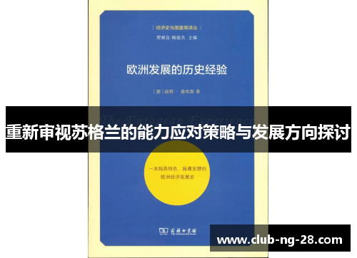 重新审视苏格兰的能力应对策略与发展方向探讨 重新审视苏格兰的能力应对策略与发展方向探讨