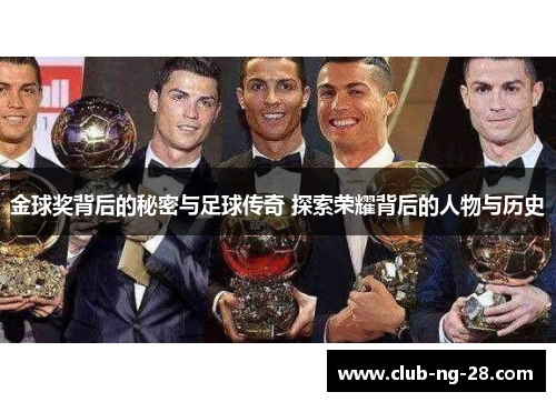 金球奖背后的秘密与足球传奇 探索荣耀背后的人物与历史