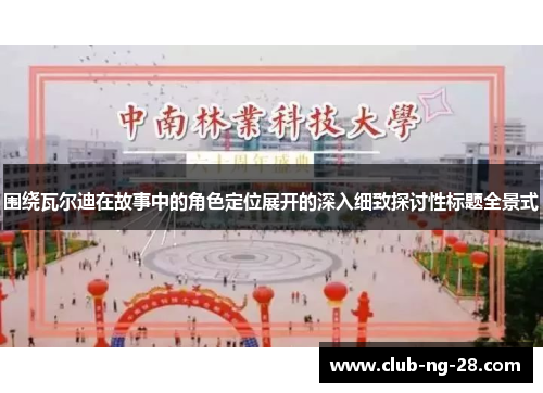 围绕瓦尔迪在故事中的角色定位展开的深入细致探讨性标题全景式