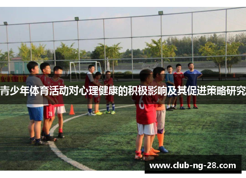 青少年体育活动对心理健康的积极影响及其促进策略研究
