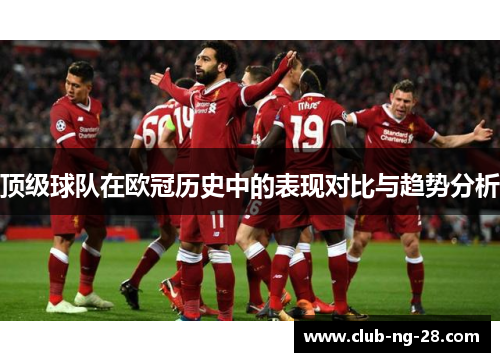 顶级球队在欧冠历史中的表现对比与趋势分析
