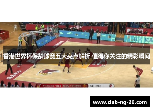 香港世界杯保龄球赛五大亮点解析 值得你关注的精彩瞬间