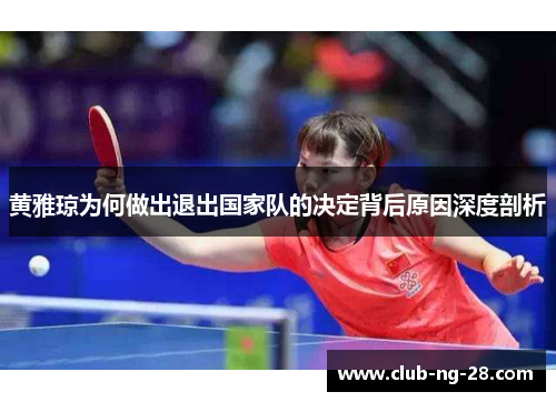黄雅琼为何做出退出国家队的决定背后原因深度剖析