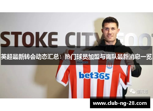 英超最新转会动态汇总：热门球员加盟与离队最新消息一览