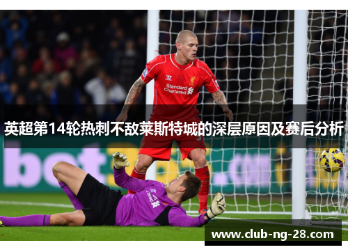 英超第14轮热刺不敌莱斯特城的深层原因及赛后分析