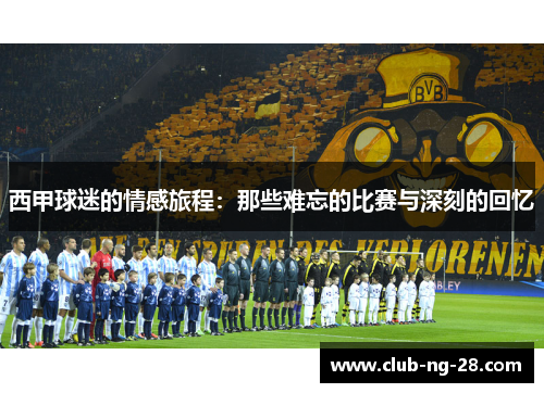 西甲球迷的情感旅程：那些难忘的比赛与深刻的回忆