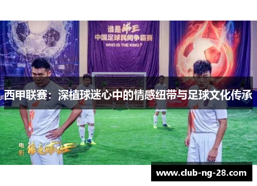 西甲联赛:深植球迷心中的情感纽带与足球文化传承 西甲联赛:深植球迷心中的情感纽带与足球文化传承