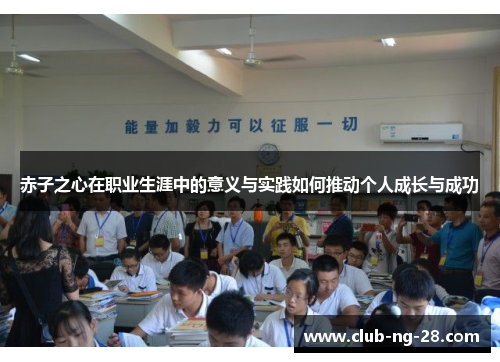 赤子之心在职业生涯中的意义与实践如何推动个人成长与成功