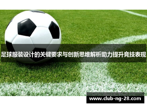 足球服装设计的关键要求与创新思维解析助力提升竞技表现