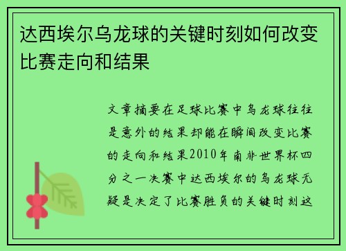 达西埃尔乌龙球的关键时刻如何改变比赛走向和结果 达西埃尔乌龙球的关键时刻如何改变比赛走向和结果