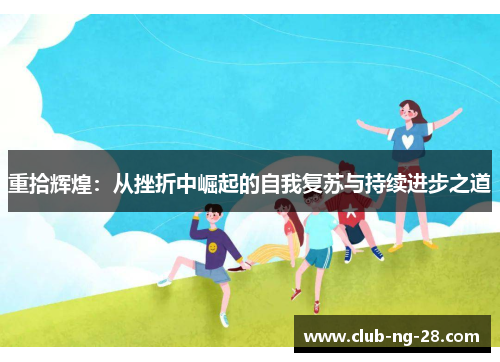 重拾辉煌:从挫折中崛起的自我复苏与持续进步之道 重拾辉煌:从挫折中崛起的自我复苏与持续进步之道