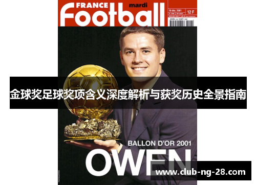 金球奖足球奖项含义深度解析与获奖历史全景指南