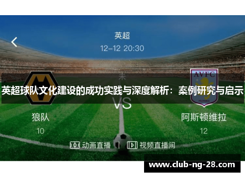 英超球队文化建设的成功实践与深度解析:案例研究与启示 英超球队文化建设的成功实践与深度解析:案例研究与启示