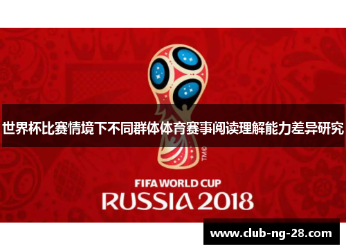 世界杯比赛情境下不同群体体育赛事阅读理解能力差异研究 世界杯比赛情境下不同群体体育赛事阅读理解能力差异研究