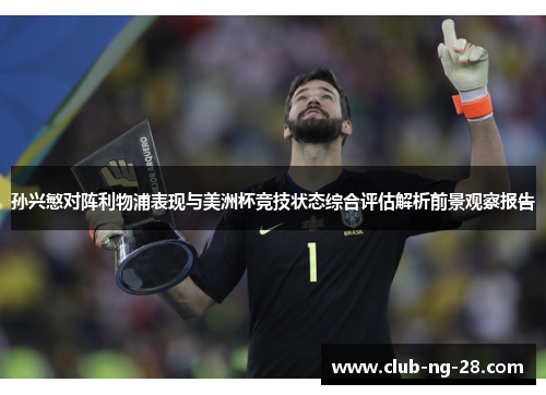 孙兴慜对阵利物浦表现与美洲杯竞技状态综合评估解析前景观察报告 孙兴慜对阵利物浦表现与美洲杯竞技状态综合评估解析前景观察报告