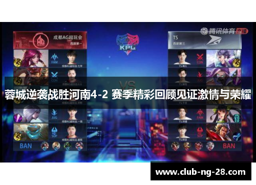 蓉城逆袭战胜河南4-2 赛季精彩回顾见证激情与荣耀 蓉城逆袭战胜河南4-2 赛季精彩回顾见证激情与荣耀