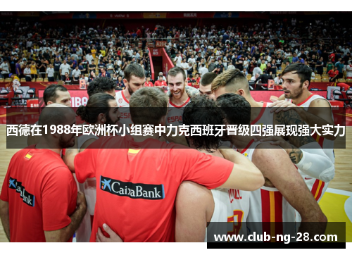 西德在1988年欧洲杯小组赛中力克西班牙晋级四强展现强大实力 西德在1988年欧洲杯小组赛中力克西班牙晋级四强展现强大实力