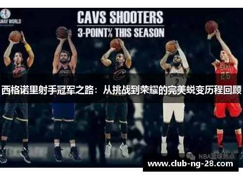 西格诺里射手冠军之路:从挑战到荣耀的完美蜕变历程回顾 西格诺里射手冠军之路:从挑战到荣耀的完美蜕变历程回顾