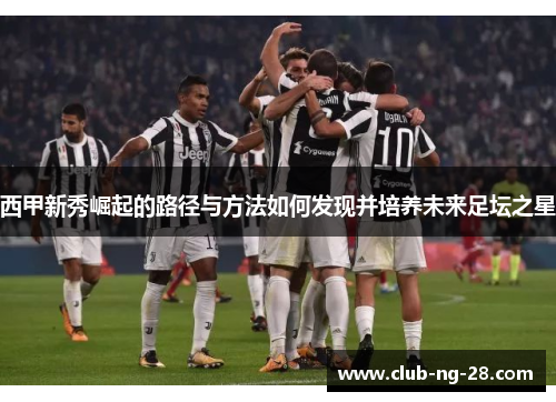 西甲新秀崛起的路径与方法如何发现并培养未来足坛之星