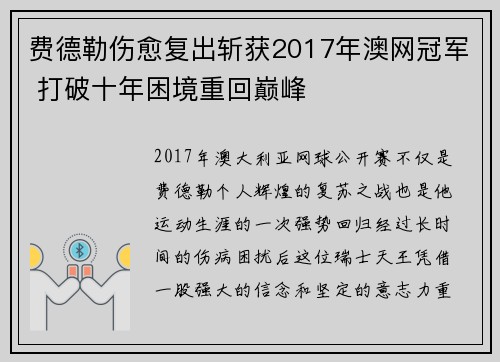 费德勒伤愈复出斩获2017年澳网冠军 打破十年困境重回巅峰 费德勒伤愈复出斩获2017年澳网冠军 打破十年困境重回巅峰