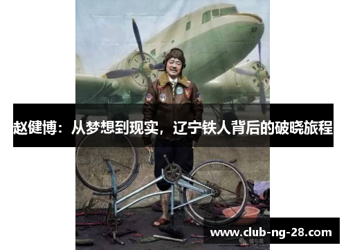 赵健博:从梦想到现实,辽宁铁人背后的破晓旅程 赵健博:从梦想到现实,辽宁铁人背后的破晓旅程