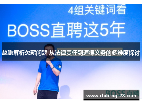 赵鹏解析欠薪问题 从法律责任到道德义务的多维度探讨