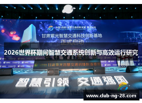 2026世界杯期间智慧交通系统创新与高效运行研究 2026世界杯期间智慧交通系统创新与高效运行研究