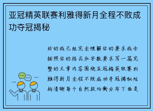 亚冠精英联赛利雅得新月全程不败成功夺冠揭秘 亚冠精英联赛利雅得新月全程不败成功夺冠揭秘