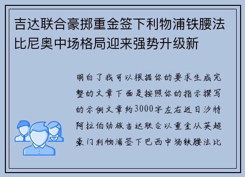 吉达联合豪掷重金签下利物浦铁腰法比尼奥中场格局迎来强势升级新 吉达联合豪掷重金签下利物浦铁腰法比尼奥中场格局迎来强势升级新