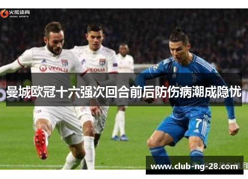 曼城欧冠十六强次回合前后防伤病潮成隐忧 曼城欧冠十六强次回合前后防伤病潮成隐忧