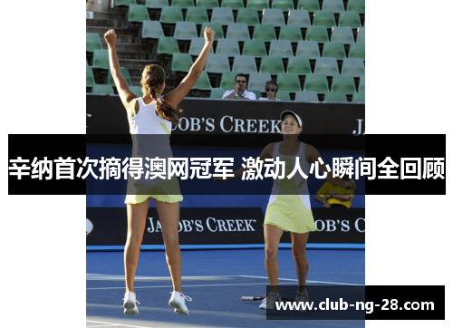 辛纳首次摘得澳网冠军 激动人心瞬间全回顾