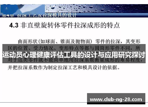 运动员心理健康评估工具的设计与应用研究探讨