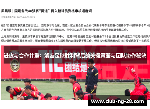 进攻与合作并重：解密足球胜利背后的关键策略与团队协作秘诀