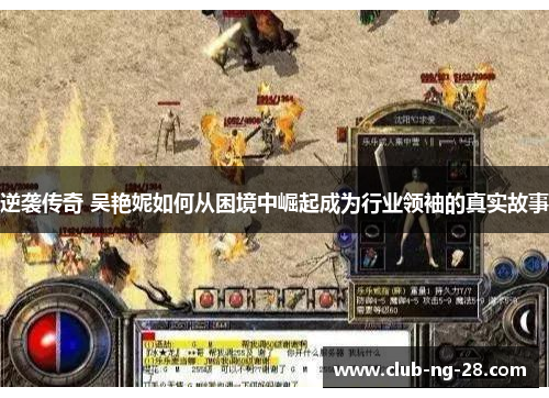 逆袭传奇 吴艳妮如何从困境中崛起成为行业领袖的真实故事