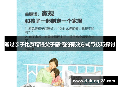 通过亲子比赛增进父子感情的有效方式与技巧探讨